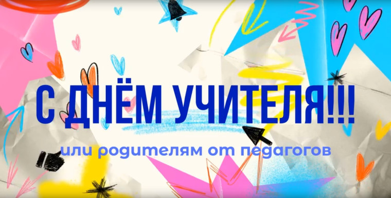 Сегодня педагоги нашей школы услышали много поздравлений с наступающим Днем учителя!!.