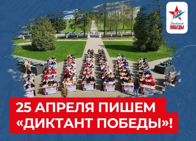 Диктант Победы 2025.